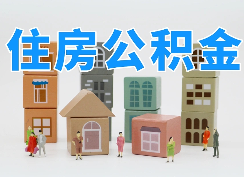 临清公积金（公积金查询）