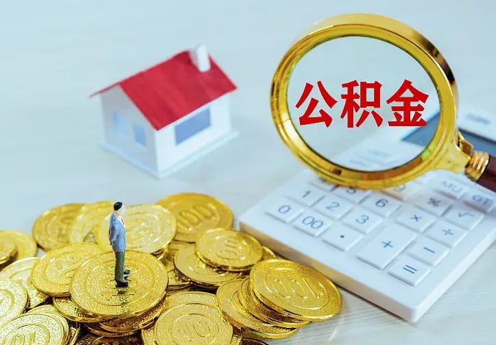临清公积金封存取（公积金封存咋取）