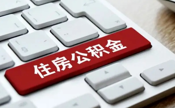 临清网上帮忙提取公积金是真的吗（网上找人提取房屋公积金会被骗吗）